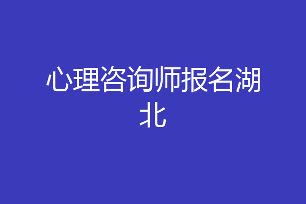 心理咨询师报名湖北