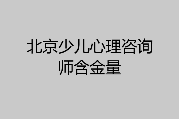 北京少儿心理咨询师含金量