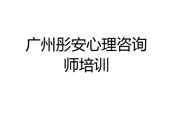 广州彤安心理咨询师培训