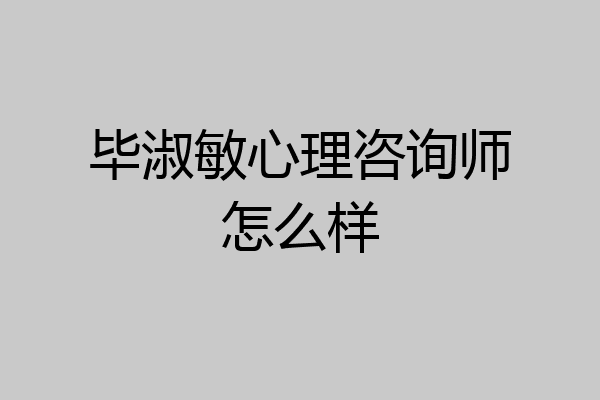 毕淑敏心理咨询师怎么样