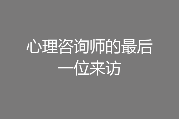 心理咨询师的最后一位来访