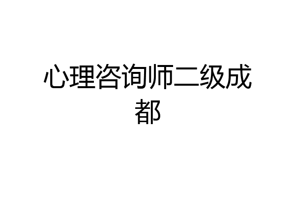 心理咨询师二级成都