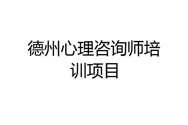 德州心理咨询师培训项目