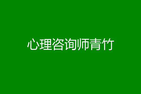 心理咨询师青竹