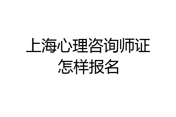 上海心理咨询师证怎样报名