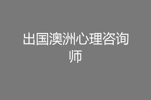出国澳洲心理咨询师