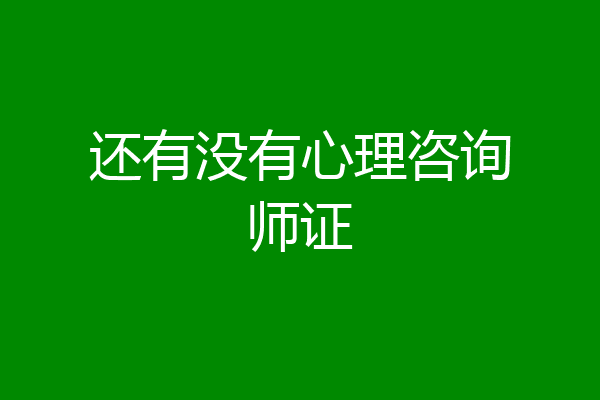 还有没有心理咨询师证