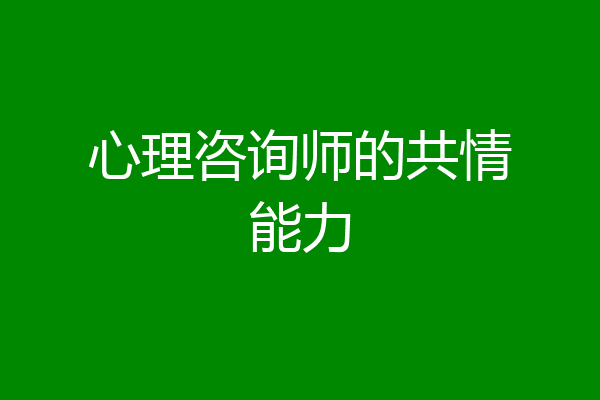 心理咨询师的共情能力