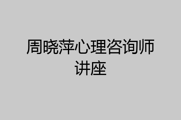 周晓萍心理咨询师讲座