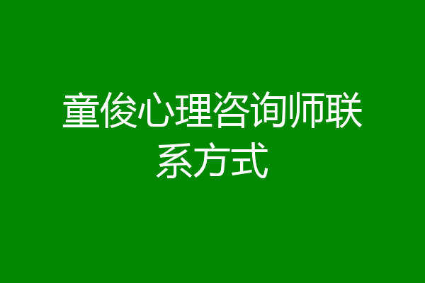 童俊心理咨询师联系方式