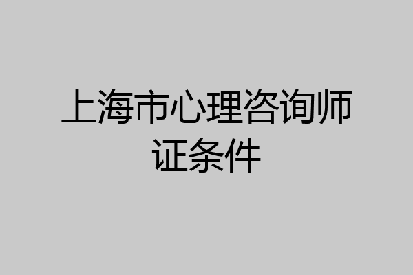 上海市心理咨询师证条件
