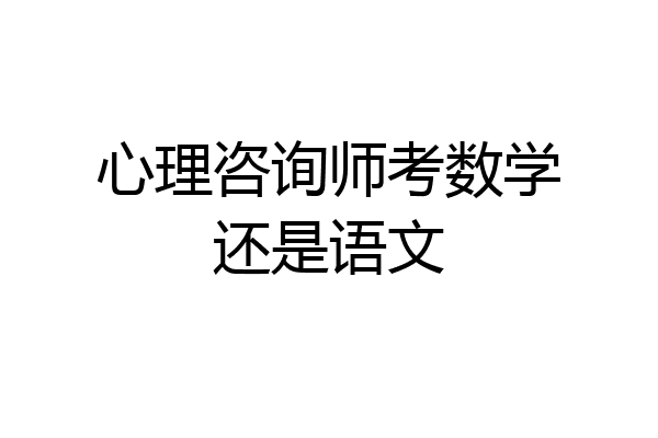 心理咨询师考数学还是语文