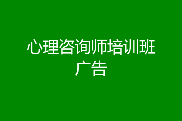 心理咨询师培训班广告