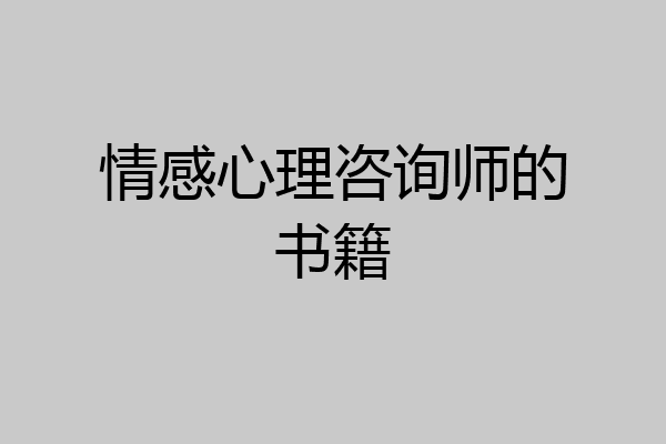 情感心理咨询师的书籍