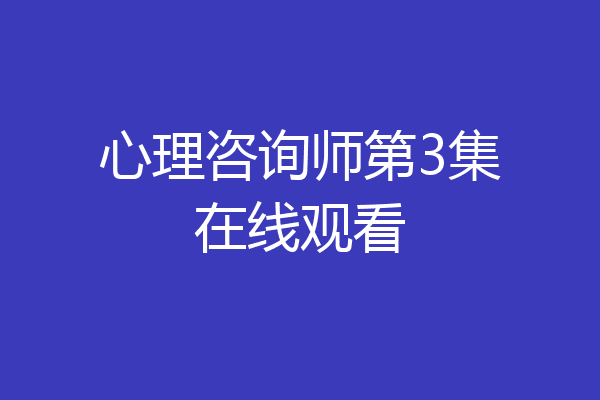心理咨询师第3集在线观看
