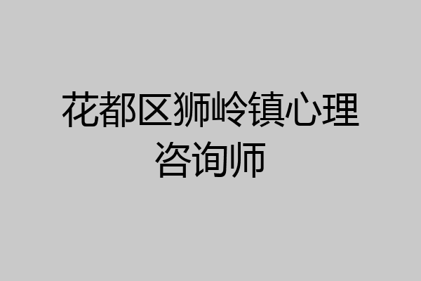 花都区狮岭镇心理咨询师