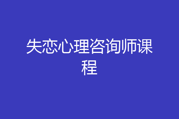 失恋心理咨询师课程
