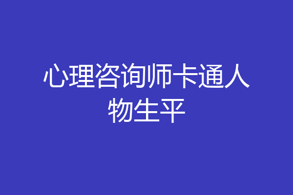 心理咨询师卡通人物生平