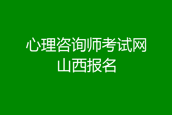 心理咨询师考试网山西报名