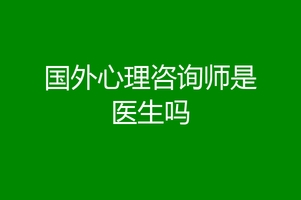 国外心理咨询师是医生吗