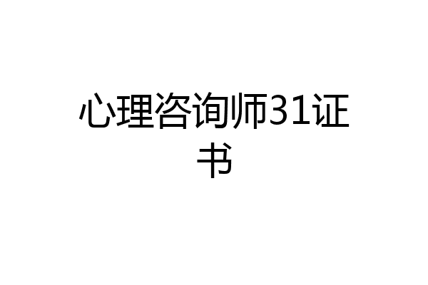 心理咨询师31证书