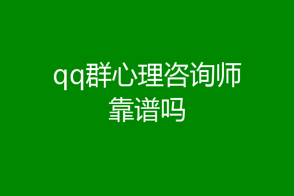 qq群心理咨询师靠谱吗