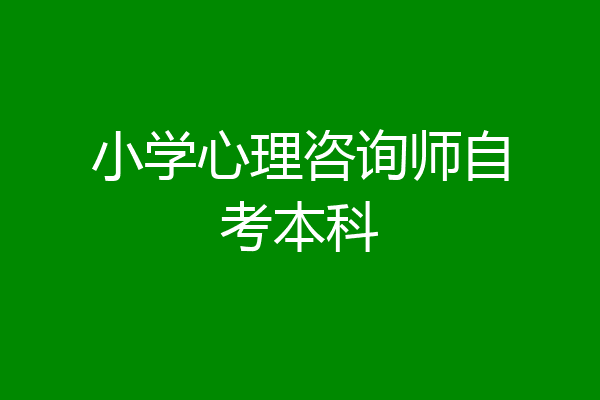 小学心理咨询师自考本科