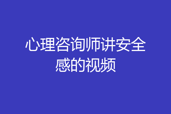心理咨询师讲安全感的视频