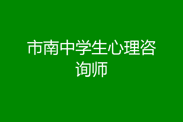 市南中学生心理咨询师