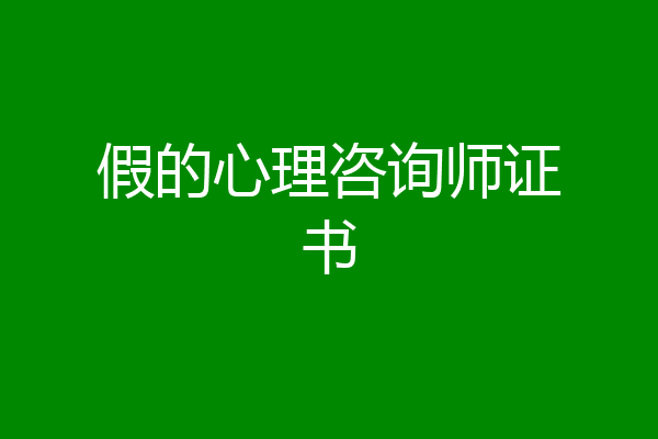 假的心理咨询师证书