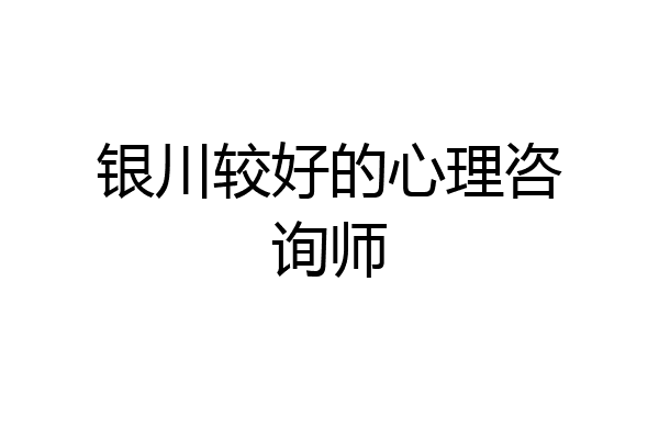 银川较好的心理咨询师