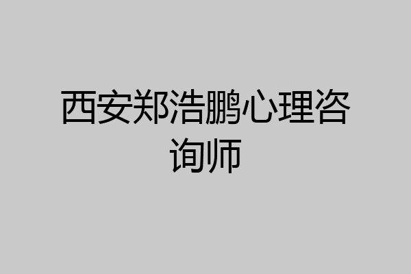 西安郑浩鹏心理咨询师