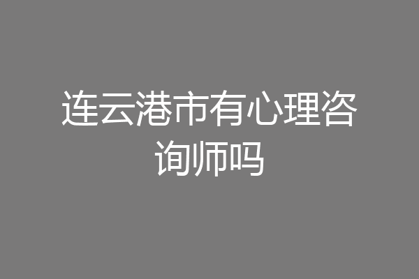连云港市有心理咨询师吗