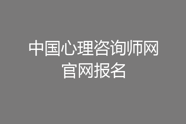 中国心理咨询师网官网报名