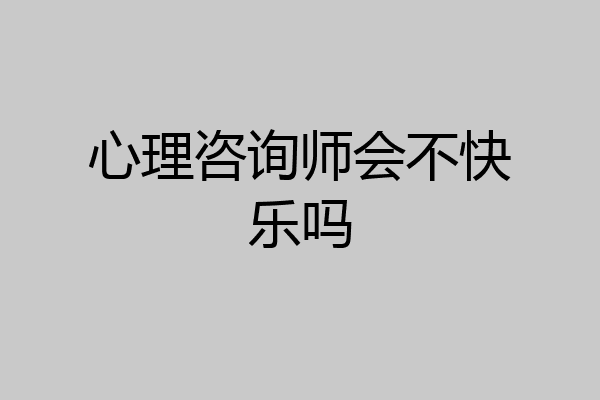 心理咨询师会不快乐吗