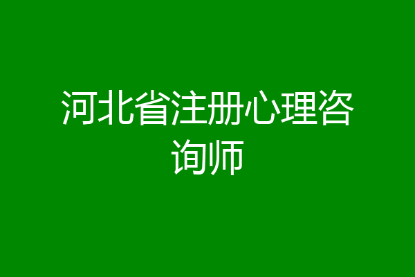 河北省注册心理咨询师