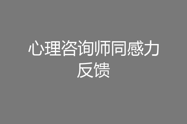 心理咨询师同感力反馈