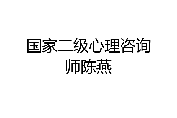 国家二级心理咨询师陈燕