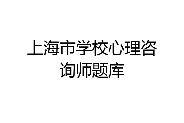 上海市学校心理咨询师题库