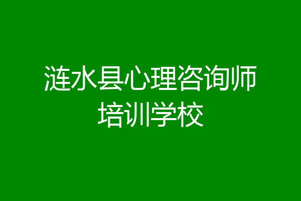 涟水县心理咨询师培训学校