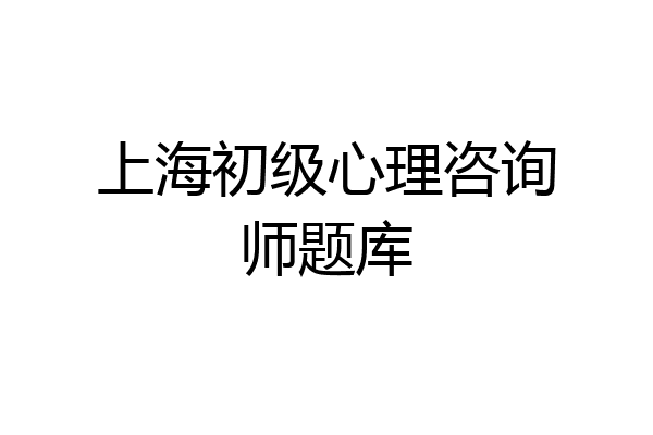 上海初级心理咨询师题库
