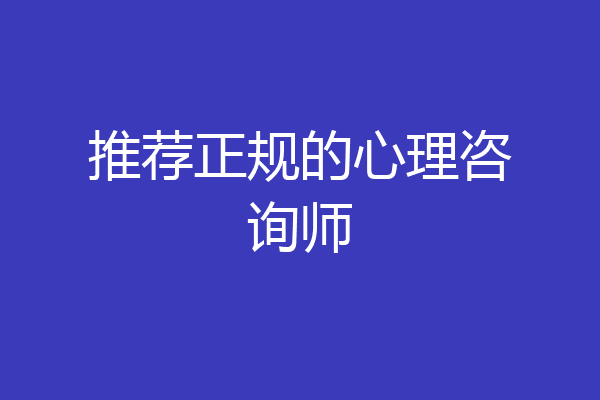 推荐正规的心理咨询师