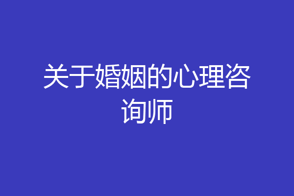 关于婚姻的心理咨询师