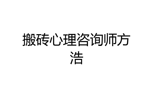 搬砖心理咨询师方浩