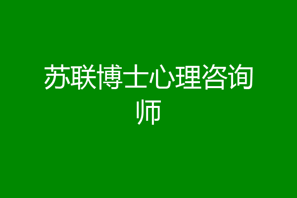 苏联博士心理咨询师