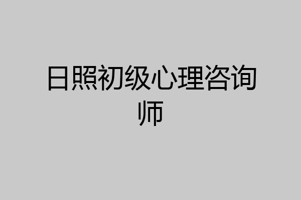 日照初级心理咨询师