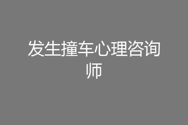 发生撞车心理咨询师