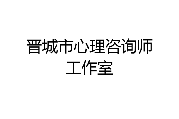 晋城市心理咨询师工作室