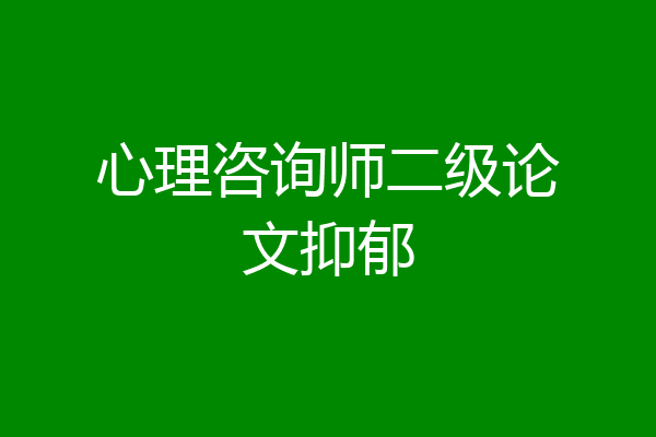 心理咨询师二级论文抑郁