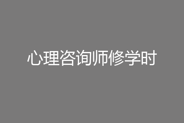 心理咨询师修学时
